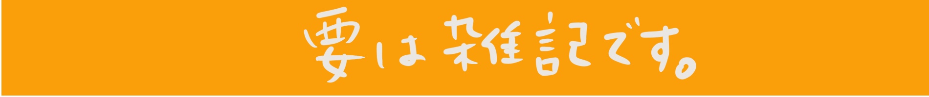 要は雑記です。